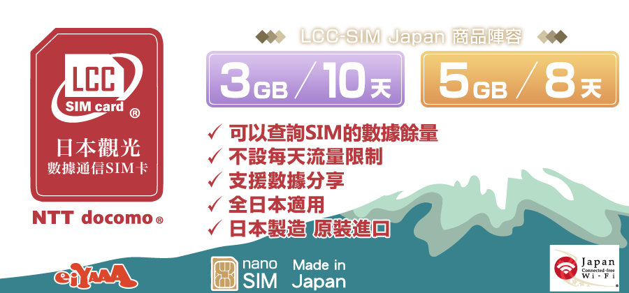 LCC-SIM 日本觀光數據通信 SIM 卡